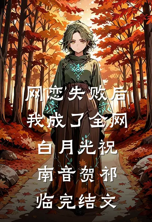 网恋失败后我成了全网白月光祝南音贺祁临完结文
