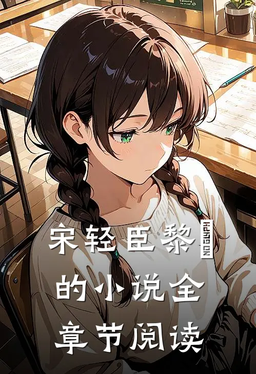 宋轻臣黎嫚的小说全章节阅读