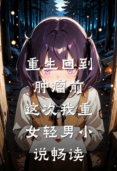 重生回到肿瘤前，这次我重女轻男小说畅读