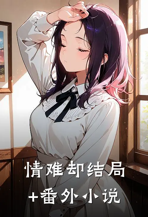 情难却结局+番外小说