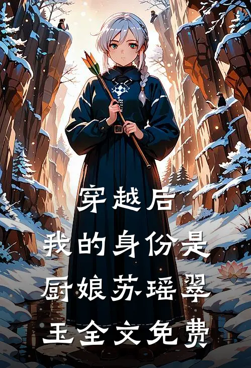 穿越后:我的身份是厨娘苏瑶翠玉全文免费