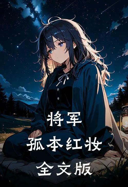 将军，孤本红妆全文版