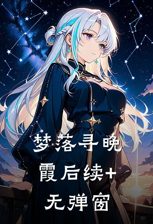 梦落寻晚霞后续+无弹窗