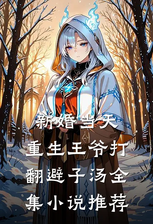 新婚当天，重生王爷打翻避子汤全集小说推荐