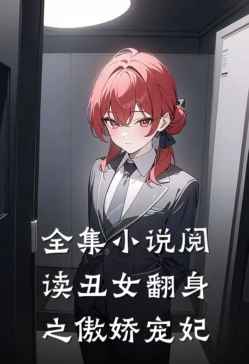 全集小说阅读丑女翻身之傲娇宠妃