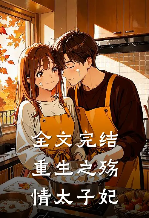 全文完结重生之殇情太子妃