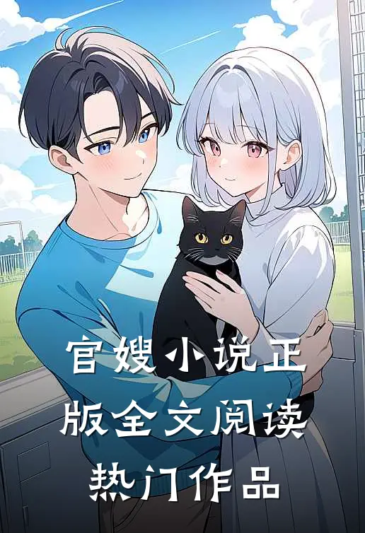 官嫂小说正版全文阅读热门作品