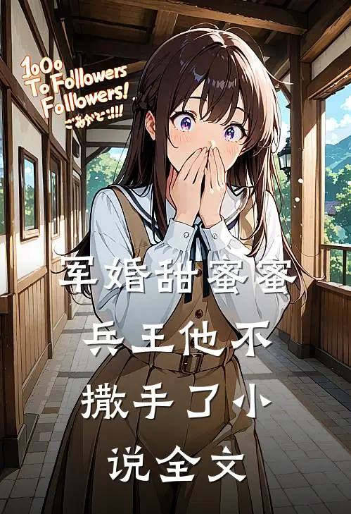 军婚甜蜜蜜，兵王他不撒手了小说全文