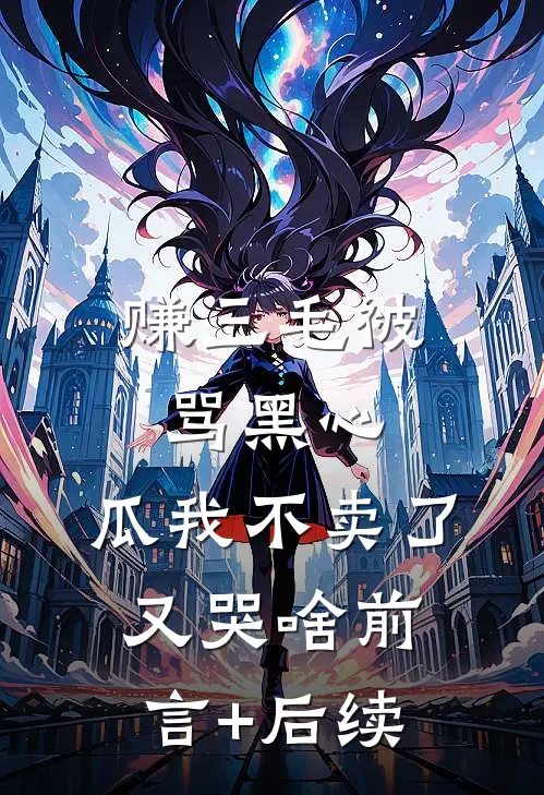 赚三毛被骂黑心，瓜我不卖了又哭啥前言+后续