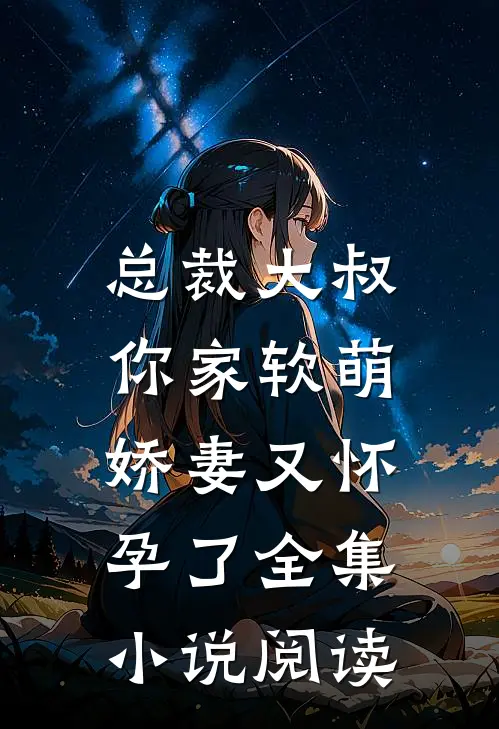 总裁大叔，你家软萌娇妻又怀孕了全集小说阅读
