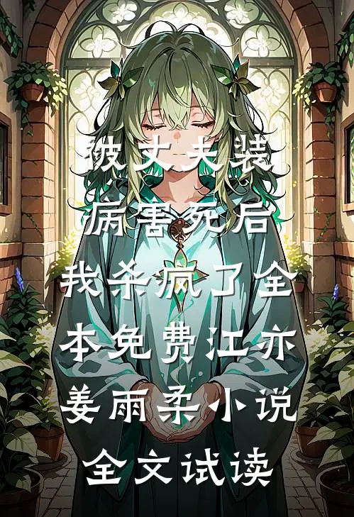 被丈夫装病害死后，我杀疯了全本免费江亦姜雨柔小说全文试读