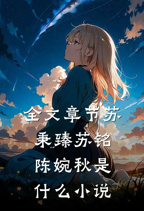 全文章节苏秉臻苏铭陈婉秋是什么小说