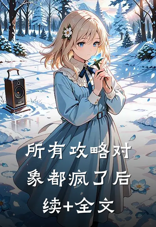 所有攻略对象都疯了后续+全文