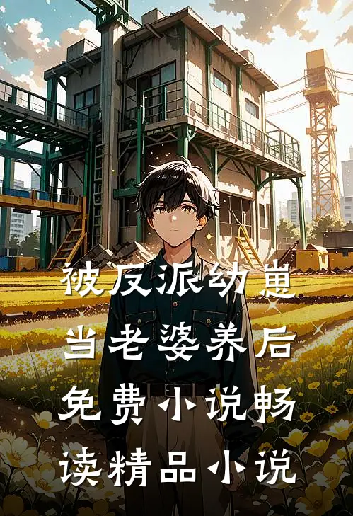 被反派幼崽当老婆养后免费小说畅读精品小说