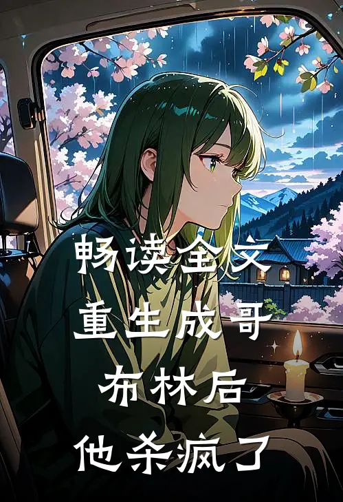 畅读全文重生成哥布林后，他杀疯了