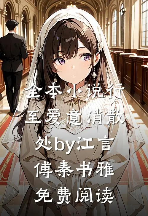 全本小说行至爱意消散处by江言傅秦书雅免费阅读