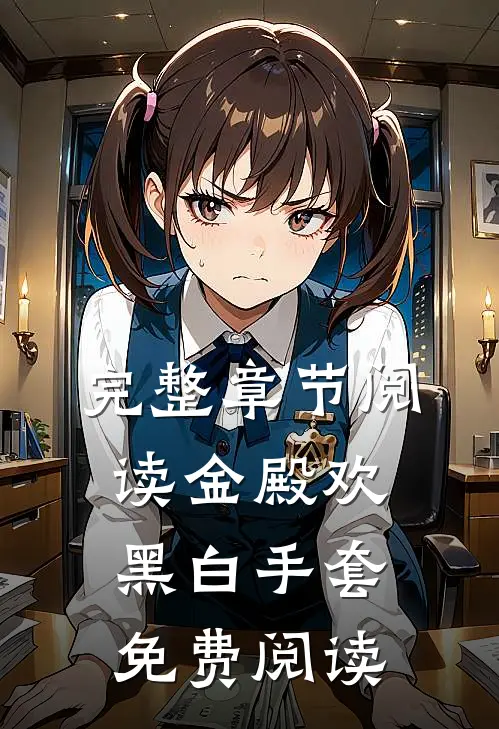 完整章节阅读金殿欢黑 白手套免费阅读