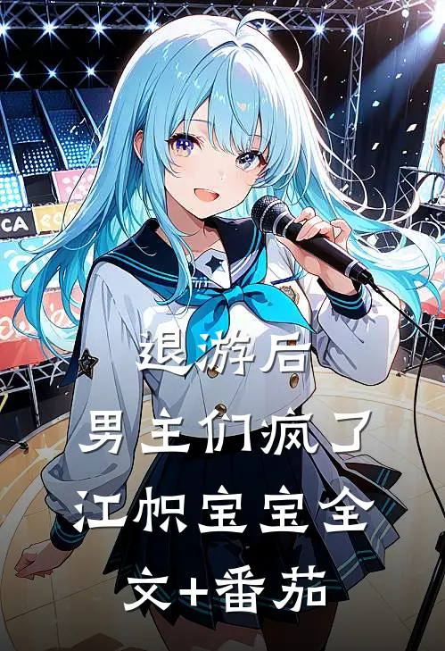 退游后，男主们疯了江帜宝宝全文+番茄