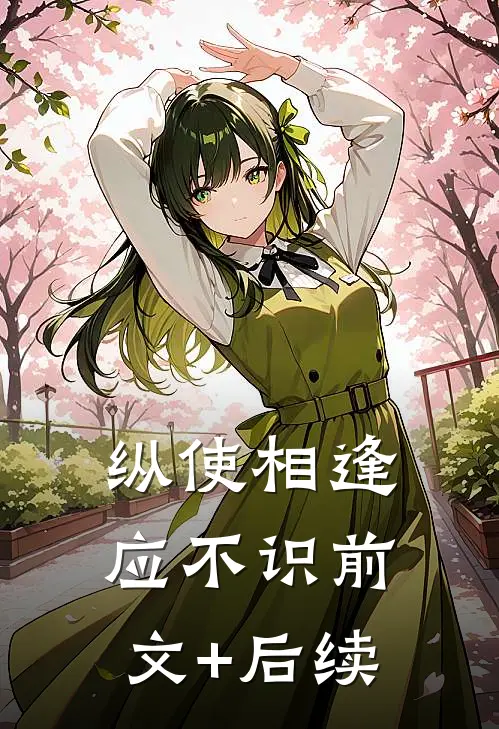 纵使相逢应不识前文+后续