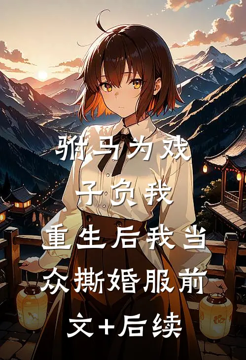 驸马为戏子负我，重生后我当众撕婚服前文+后续