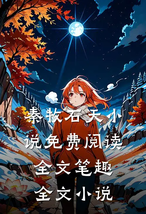 秦牧石天小说免费阅读全文笔趣全文小说