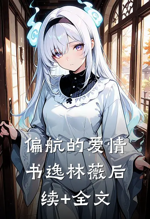 偏航的爱情书逸林薇后续+全文