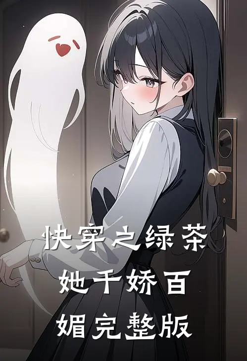 快穿之绿茶她千娇百媚完整版