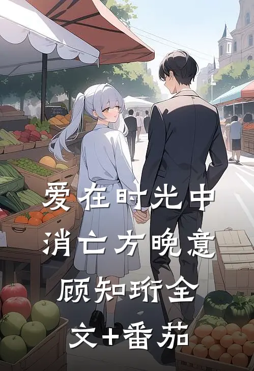 爱在时光中消亡方晚意顾知珩全文+番茄