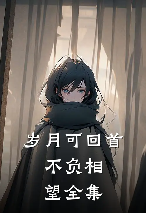 岁月可回首，不负相望全集