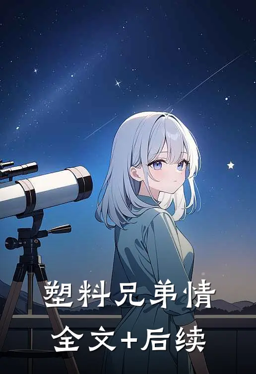 塑料兄弟情全文+后续