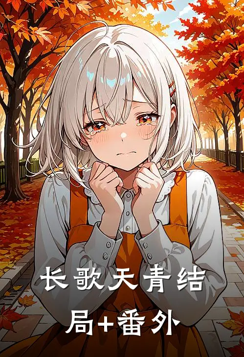 长歌天青结局+番外
