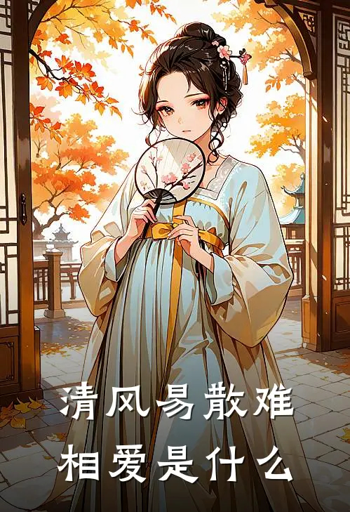 清风易散难相爱是什么