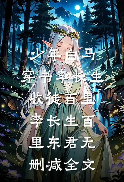 少年白马：穿书李长生，收徒百里李长生百里东君无删减全文