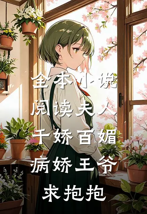 全本小说阅读夫人千娇百媚，病娇王爷求抱抱