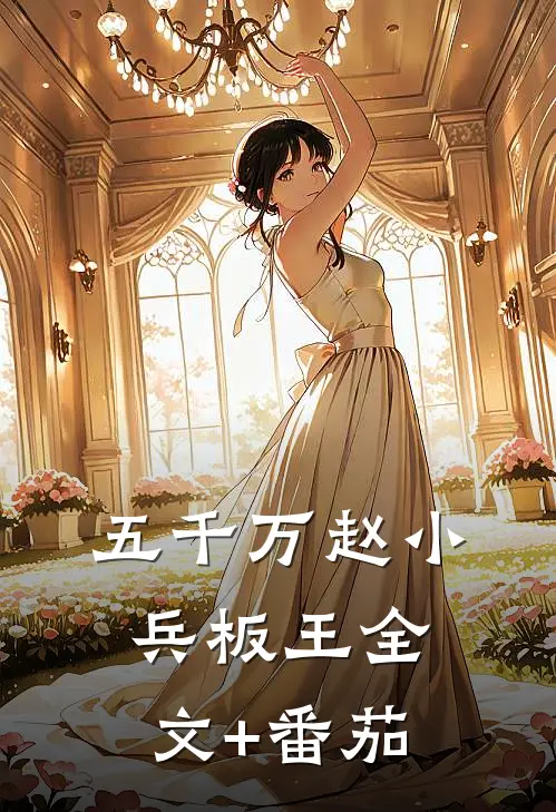 五千万赵小兵板王全文+番茄