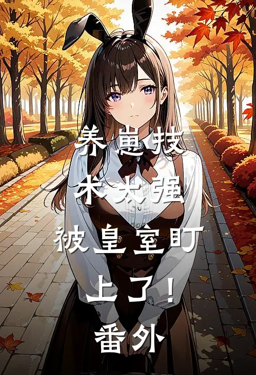 养崽技术太强，被皇室盯上了！番外