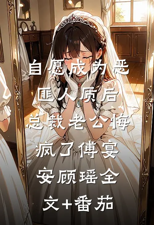 自愿成为恶匪人质后，总裁老公悔疯了傅宴安顾瑶全文+番茄