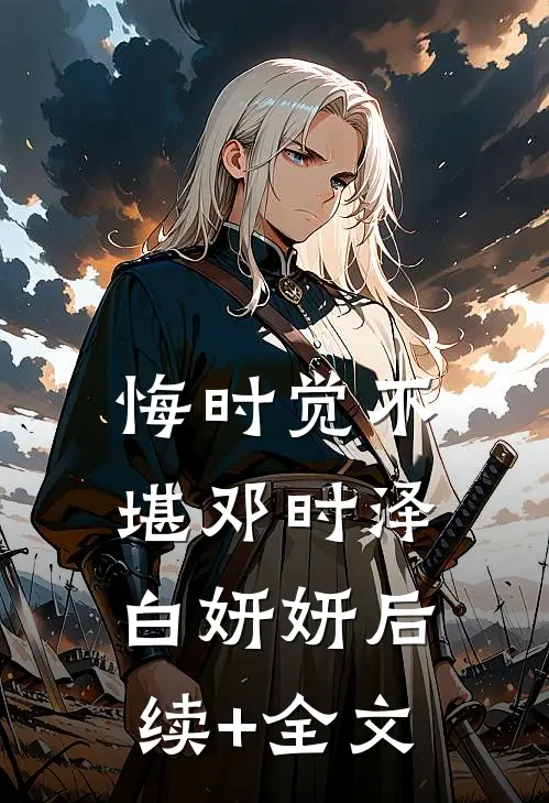 悔时觉不堪邓时泽白妍妍后续+全文