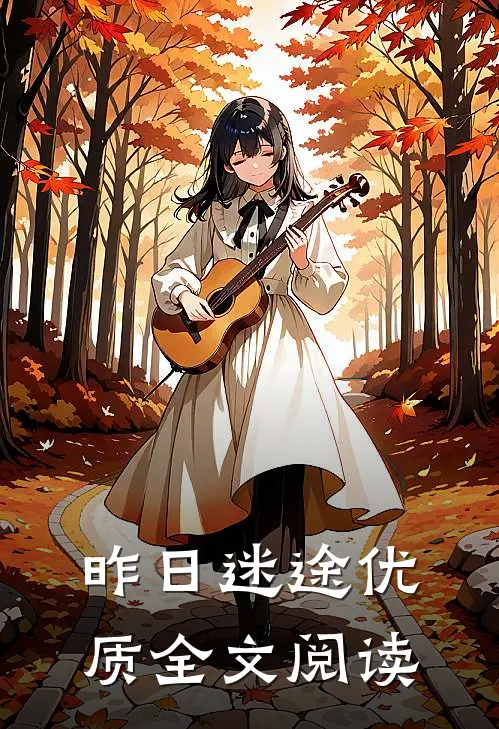 昨日迷途优质全文阅读