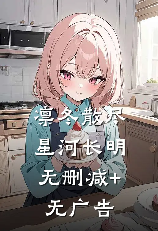 凛冬散尽，星河长明无删减+无广告