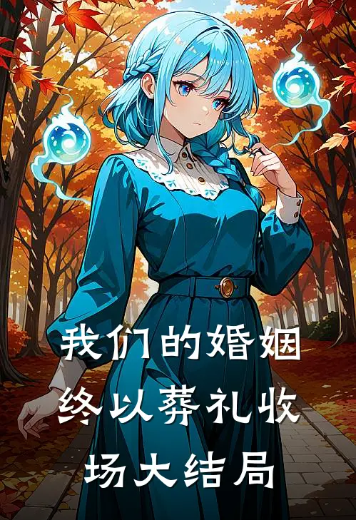 我们的婚姻，终以葬礼收场大结局