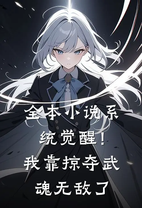 全本小说系统觉醒！我靠掠夺武魂无敌了