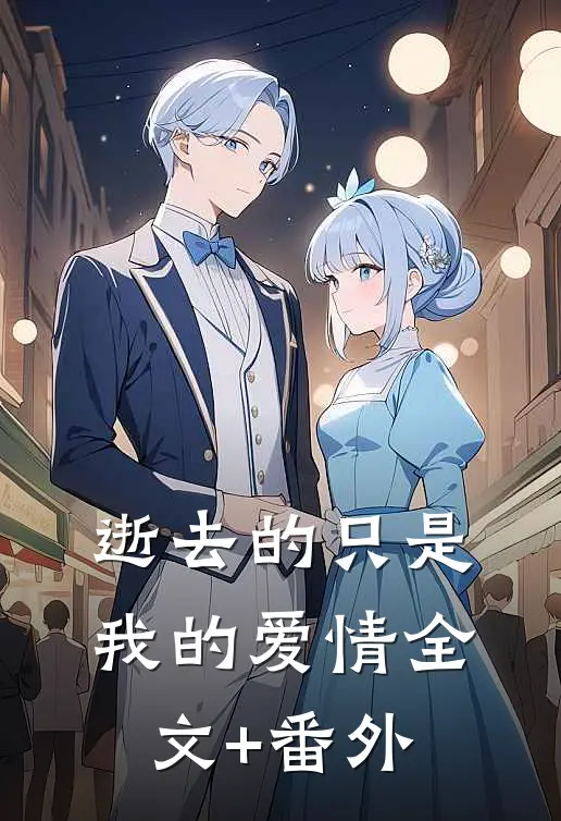 逝去的只是我的爱情全文+番外