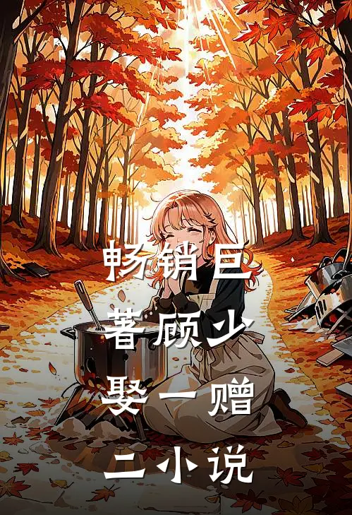 畅销巨著顾少,娶一赠二 小说
