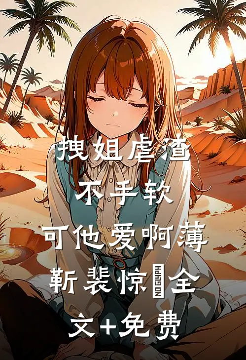 拽姐虐渣不手软，可他爱啊薄靳裴惊婳全文+免费