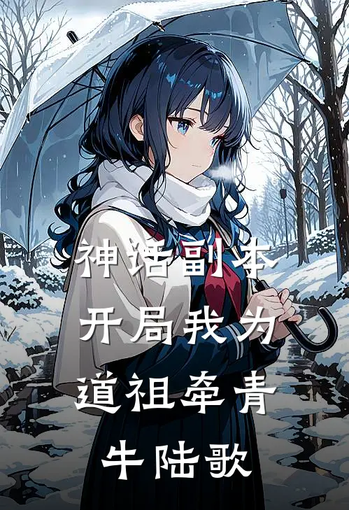 神话副本：开局我为道祖牵青牛陆歌