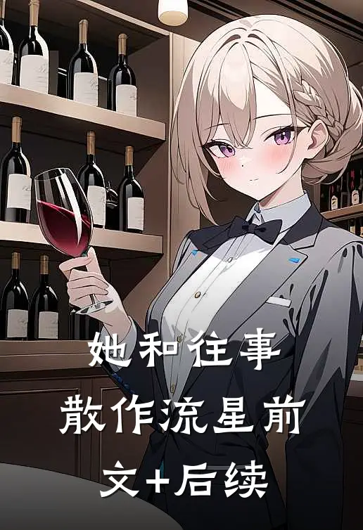 她和往事，散作流星前文+后续