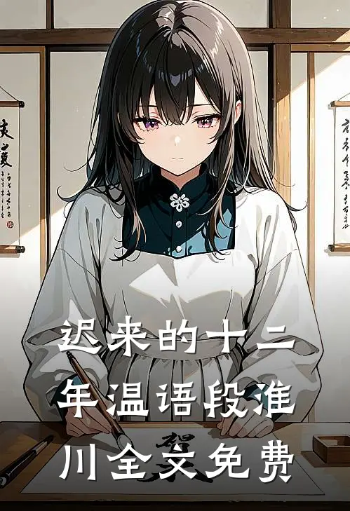 迟来的十二年温语段淮川全文免费