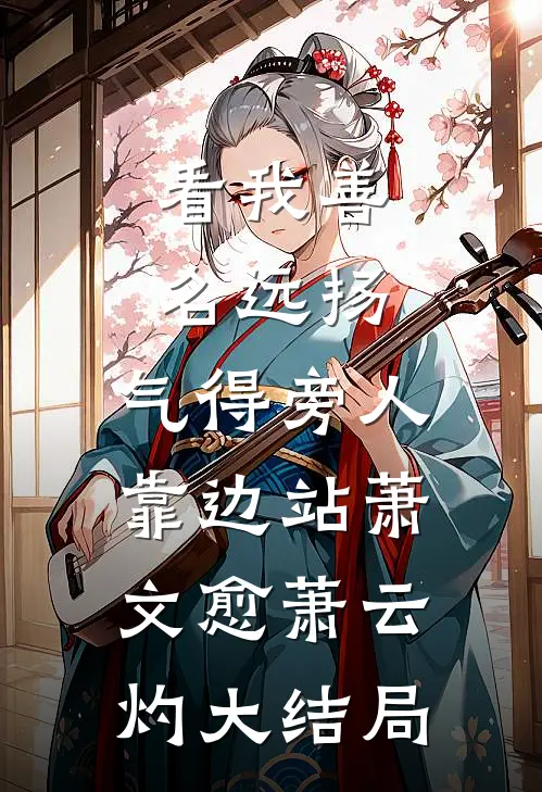 看我善名远扬，气得旁人靠边站萧文愈萧云灼大结局