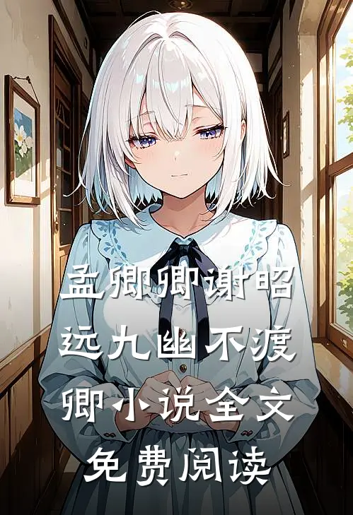 孟卿卿谢昭远九幽不渡卿小说全文免费阅读